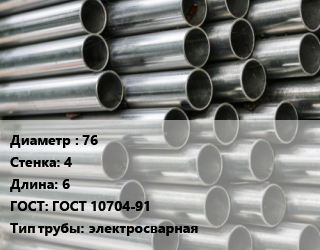 Труба оцинкованная 76 s=4 L=6 ГОСТ: ГОСТ 10704-91 электросварная, м/д цена от 87939 ₼ / т, где купить, условия доставки в Баку и Бакинская области